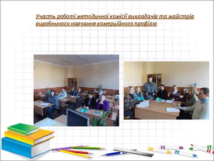 Участь роботі методичної комісії викладачів та майстрів виробничого навчання комерційного профілю 