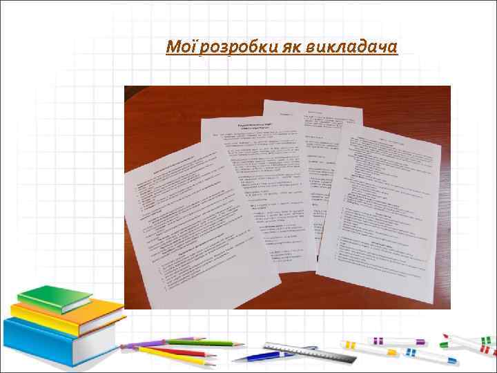 Мої розробки як викладача 