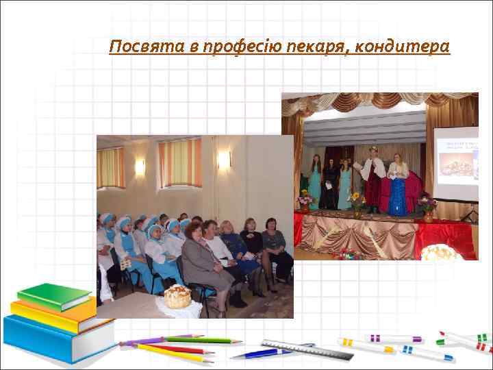 Посвята в професію пекаря, кондитера 