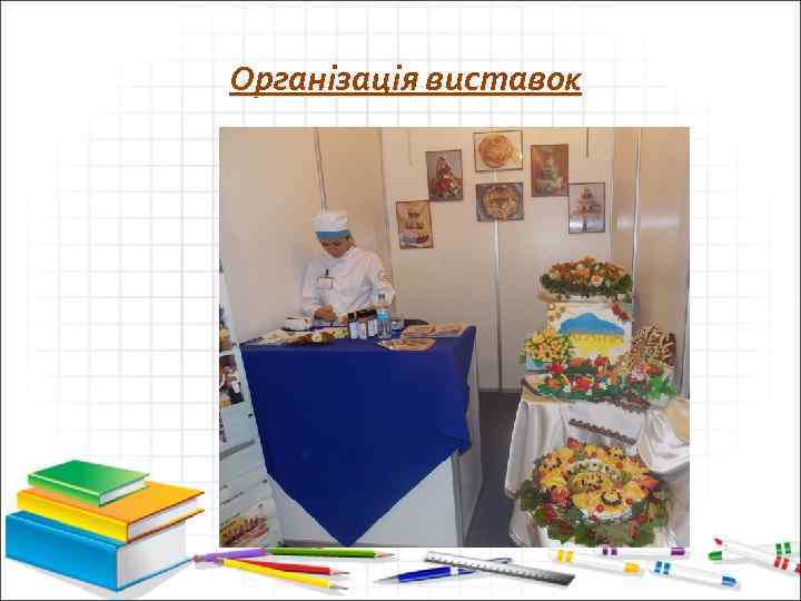 Організація виставок 