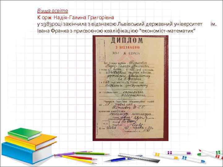 Вища освіта К орж Надія-Галина Григорівна у 1983 році закінчила з відзнакою Львівський державний