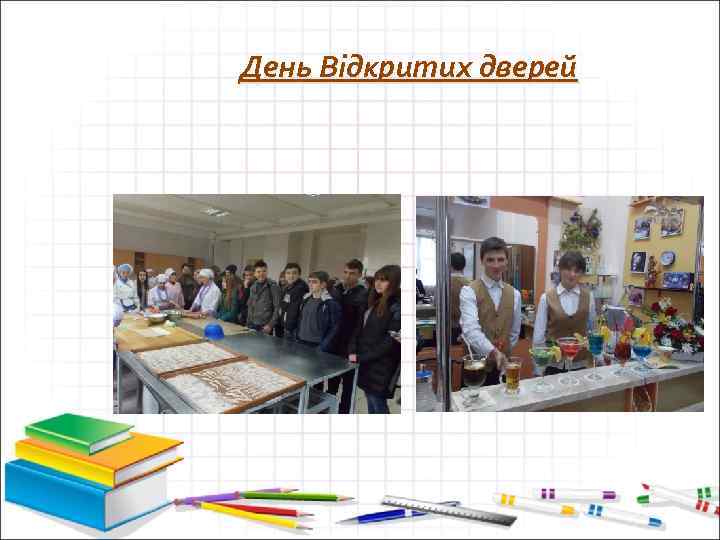 День Відкритих дверей 