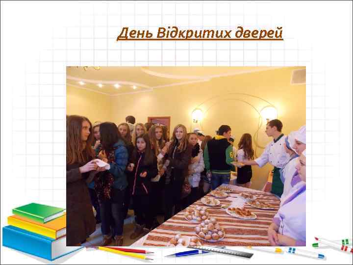 День Відкритих дверей 
