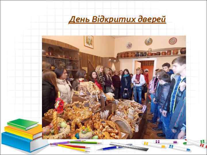 День Відкритих дверей 