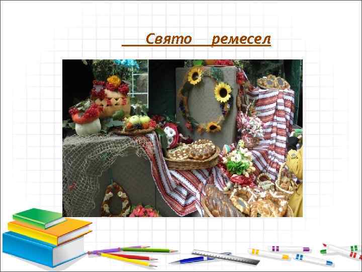 Свято ремесел 