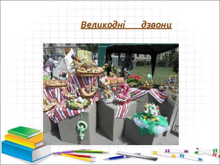 Великодні дзвони 