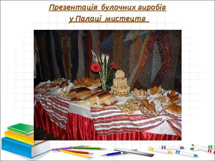 Презентація булочних виробів у Палаці мистецтв 