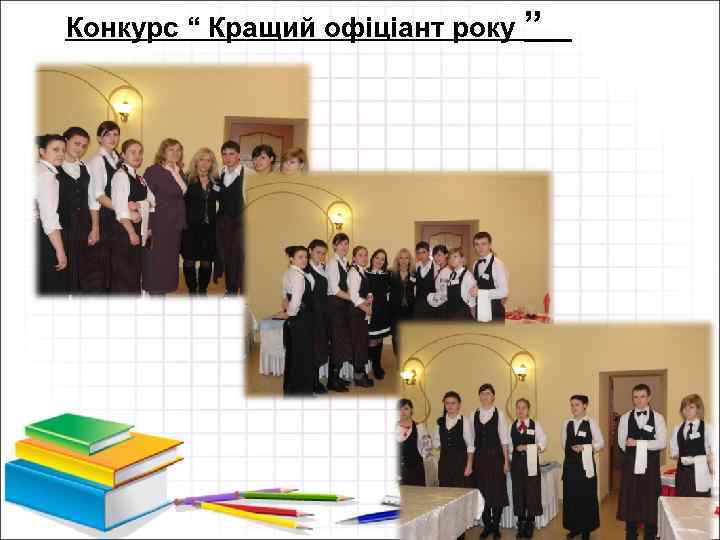 Конкурс “ Кращий офіціант року ” 