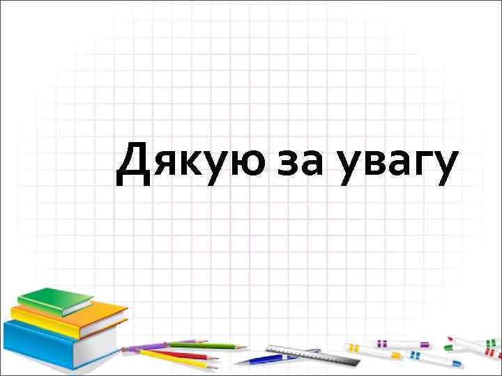 Дякую за увагу 