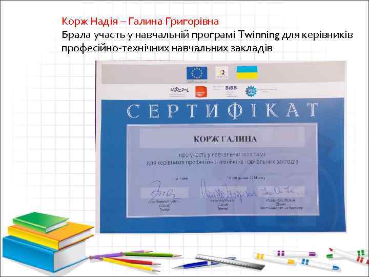 Корж Надія – Галина Григорівна Брала участь у навчальній програмі Twinning для керівників професійно-технічних
