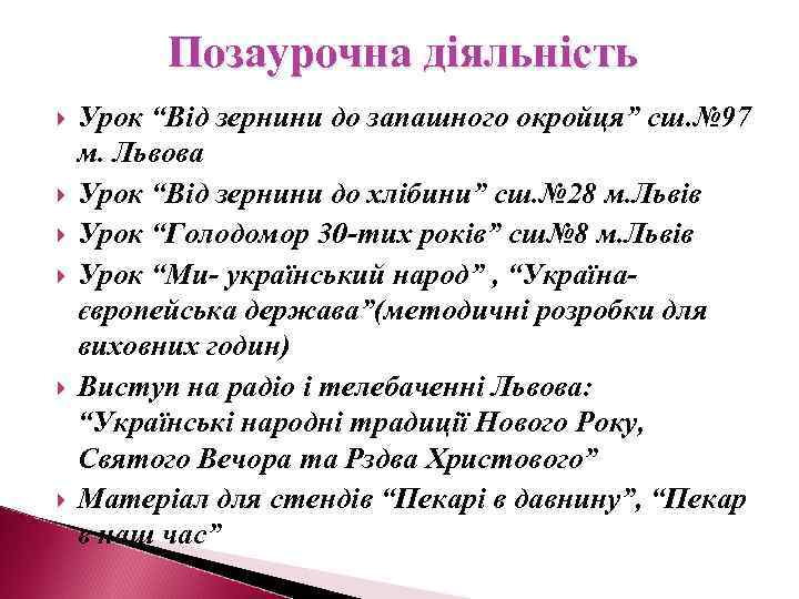 Позаурочна діяльність Урок “Від зернини до запашного окройця” сш. № 97 м. Львова Урок