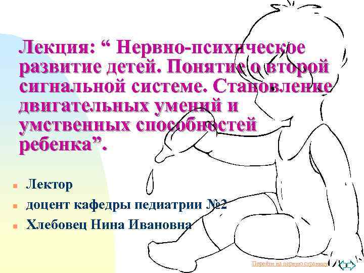 Лекция: “ Нервно-психическое развитие детей. Понятие о второй сигнальной системе. Становление двигательных умений и
