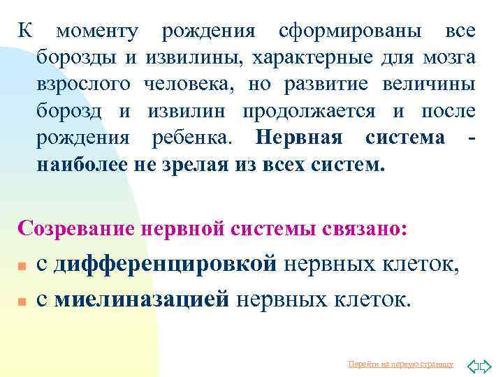 К моменту рождения сформированы все борозды и извилины, характерные для мозга взрослого человека, но
