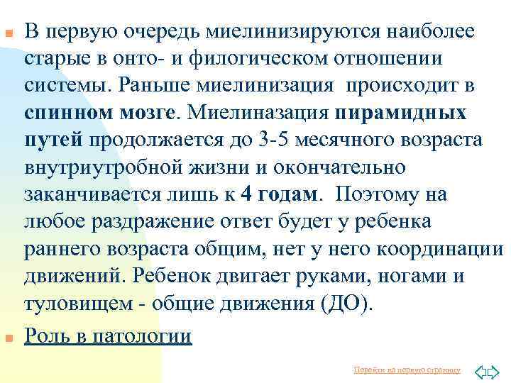 n n В первую очередь миелинизируются наиболее старые в онто- и филогическом отношении системы.