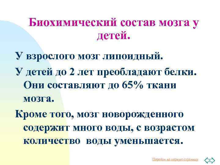 Биохимический состав мозга у детей. У взрослого мозг липоидный. У детей до 2 лет