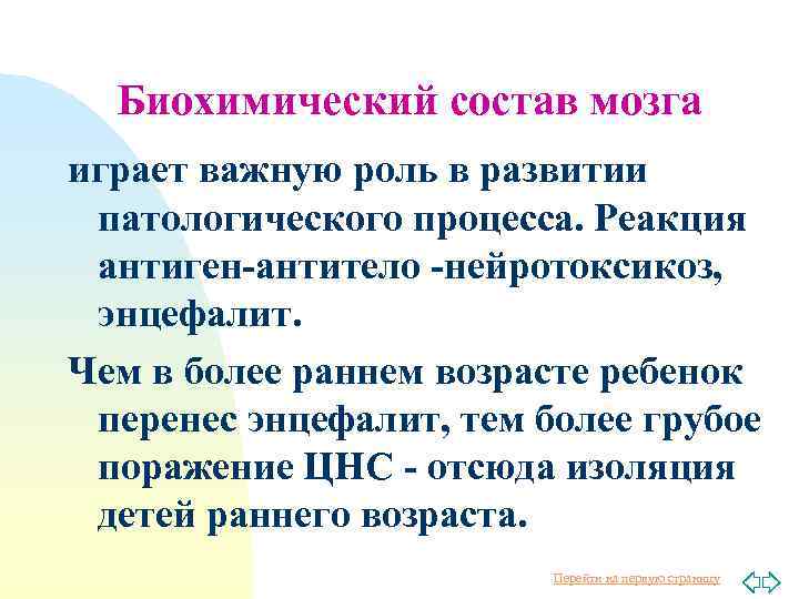 Биохимический состав мозга играет важную роль в развитии патологического процесса. Реакция антиген-антитело -нейротоксикоз, энцефалит.