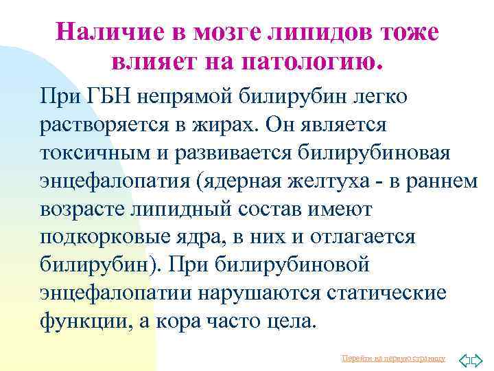 Наличие в мозге липидов тоже влияет на патологию. При ГБН непрямой билирубин легко растворяется
