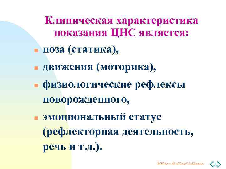 n Клиническая характеристика показания ЦНС является: поза (статика), n движения (моторика), n n физиологические