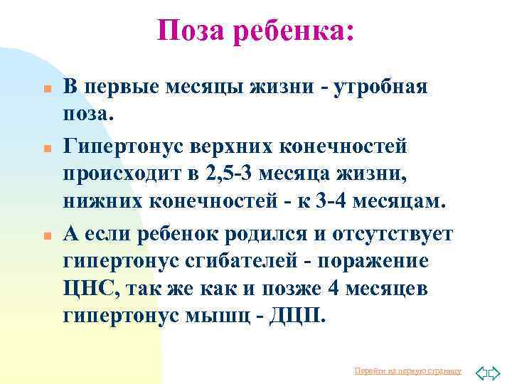 Поза ребенка: n n n В первые месяцы жизни - утробная поза. Гипертонус верхних