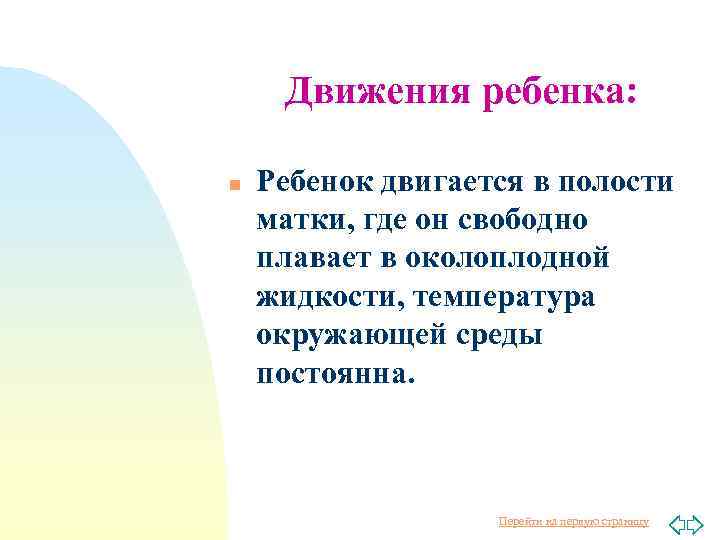 Движения ребенка: n Ребенок двигается в полости матки, где он свободно плавает в околоплодной