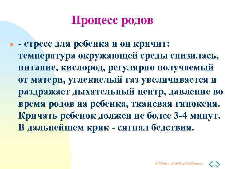 Процесс родов n - стресс для ребенка и он кричит: температура окружающей среды снизилась,