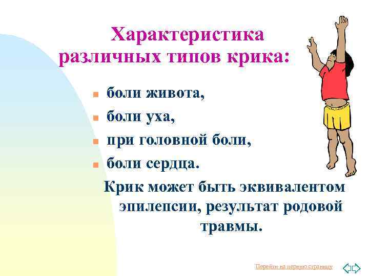 Характеристика различных типов крика: боли живота, n боли уха, n при головной боли, n