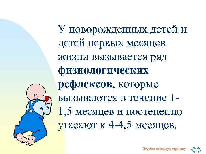 У новорожденных детей и детей первых месяцев жизни вызывается ряд физиологических рефлексов, которые вызываются