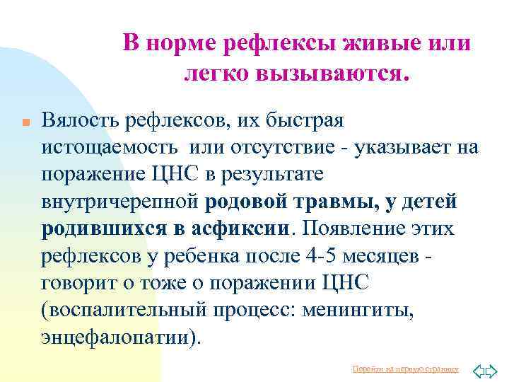В норме рефлексы живые или легко вызываются. n Вялость рефлексов, их быстрая истощаемость или