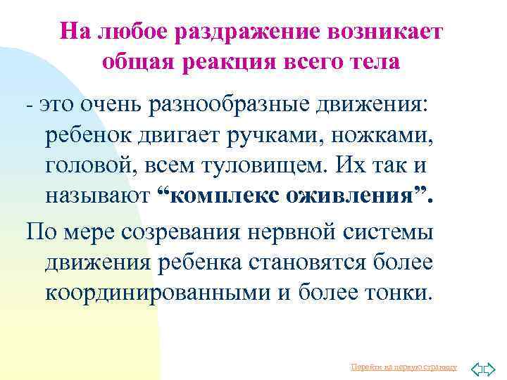 На любое раздражение возникает общая реакция всего тела - это очень разнообразные движения: ребенок