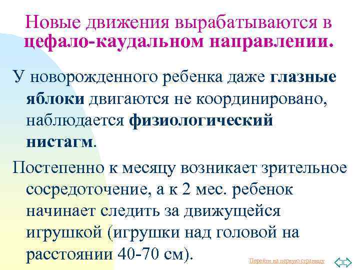 Новые движения вырабатываются в цефало-каудальном направлении. У новорожденного ребенка даже глазные яблоки двигаются не