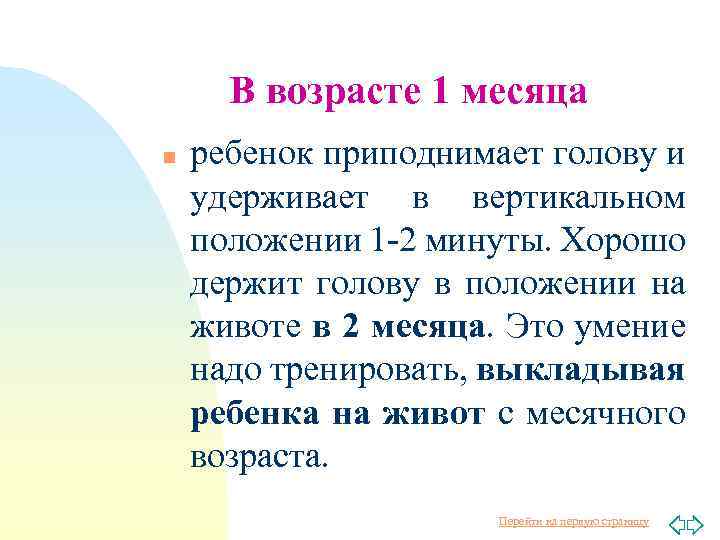В возрасте 1 месяца n ребенок приподнимает голову и удерживает в вертикальном положении 1