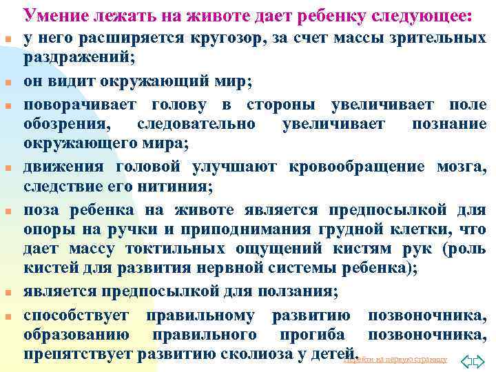 Умение лежать на животе дает ребенку следующее: n n n n у него расширяется
