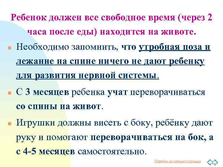 Ребенок должен все свободное время (через 2 часа после еды) находится на животе. n