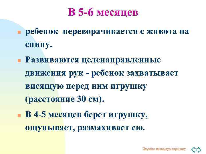 В 5 -6 месяцев n n n ребенок переворачивается с живота на спину. Развиваются