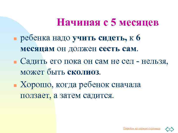 Начиная с 5 месяцев n n n ребенка надо учить сидеть, к 6 месяцам