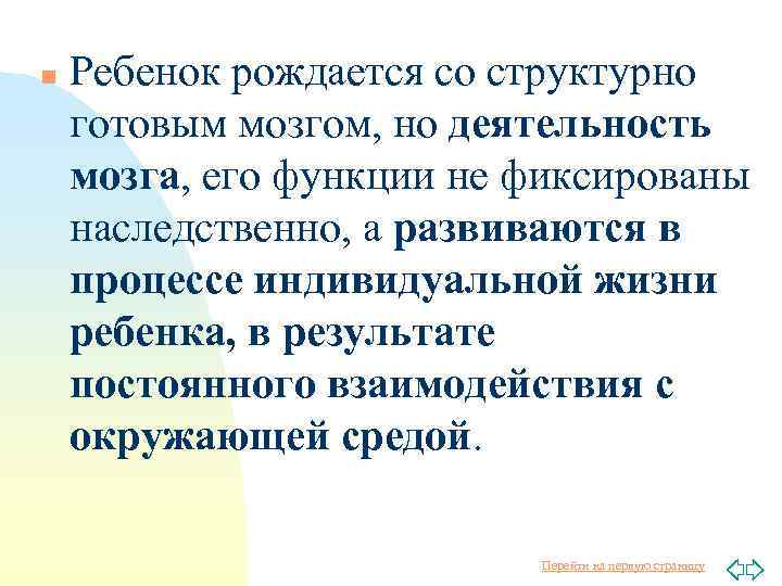 n Ребенок рождается со структурно готовым мозгом, но деятельность мозга, его функции не фиксированы