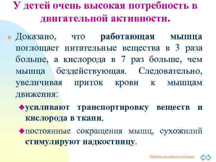 У детей очень высокая потребность в двигательной активности. n Доказано, что работающая мышца поглощает