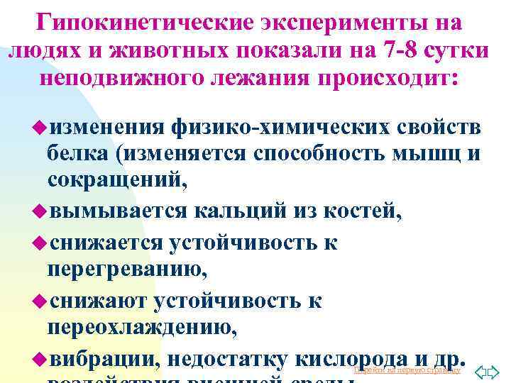 Гипокинетические эксперименты на людях и животных показали на 7 -8 сутки неподвижного лежания происходит: