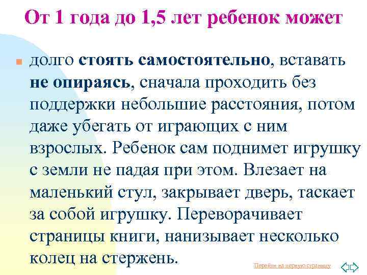 От 1 года до 1, 5 лет ребенок может n долго стоять самостоятельно, вставать