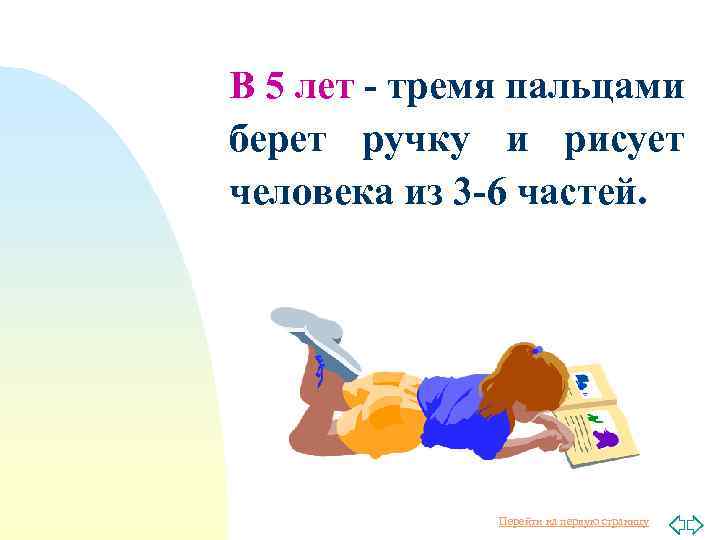 В 5 лет - тремя пальцами берет ручку и рисует человека из 3 -6