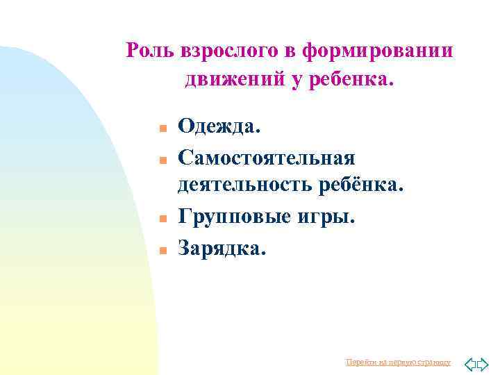 Роль взрослого в формировании движений у ребенка. n n Одежда. Самостоятельная деятельность ребёнка. Групповые