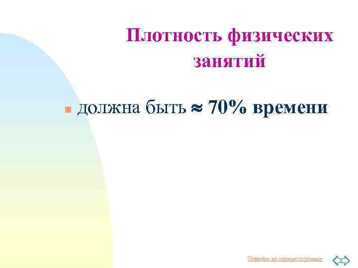 Плотность физических занятий n должна быть 70% времени Перейти на первую страницу 