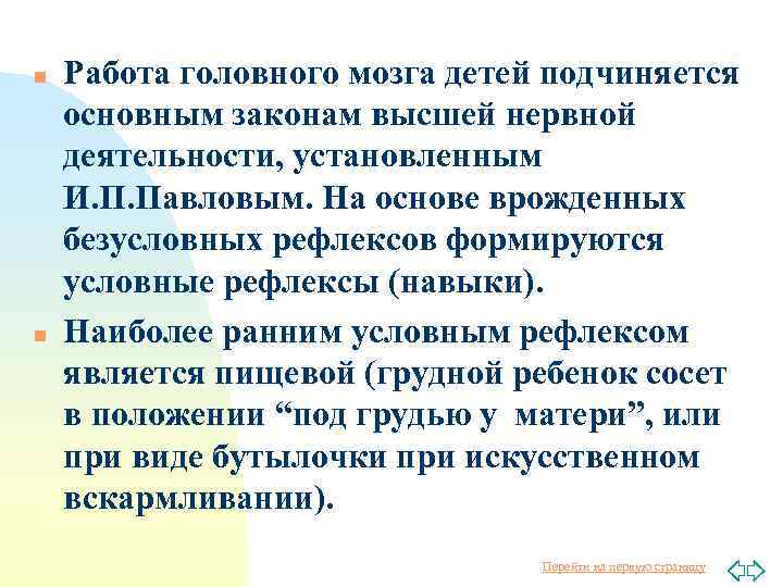 n n Работа головного мозга детей подчиняется основным законам высшей нервной деятельности, установленным И.