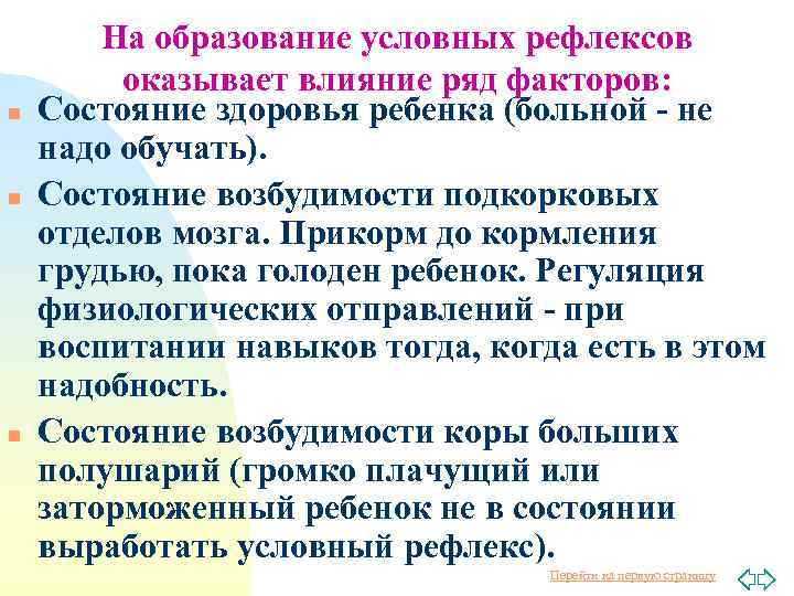 n n n На образование условных рефлексов оказывает влияние ряд факторов: Состояние здоровья ребенка