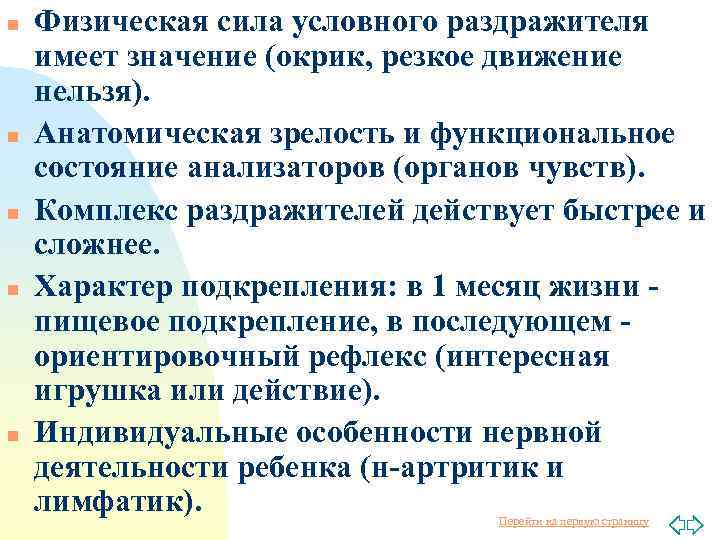 n n n Физическая сила условного раздражителя имеет значение (окрик, резкое движение нельзя). Анатомическая