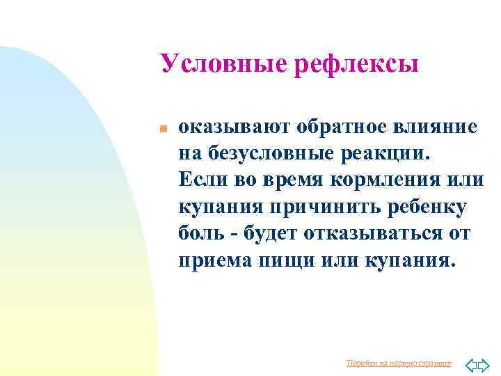 Условные рефлексы n оказывают обратное влияние на безусловные реакции. Если во время кормления или