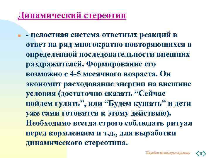 Динамический стереотип n - целостная система ответных реакций в ответ на ряд многократно повторяющихся
