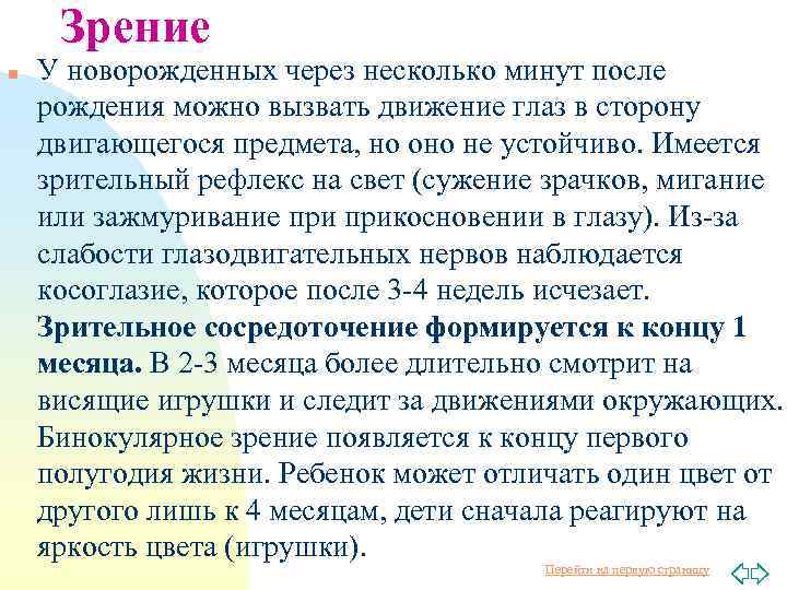 Зрение n У новорожденных через несколько минут после рождения можно вызвать движение глаз в