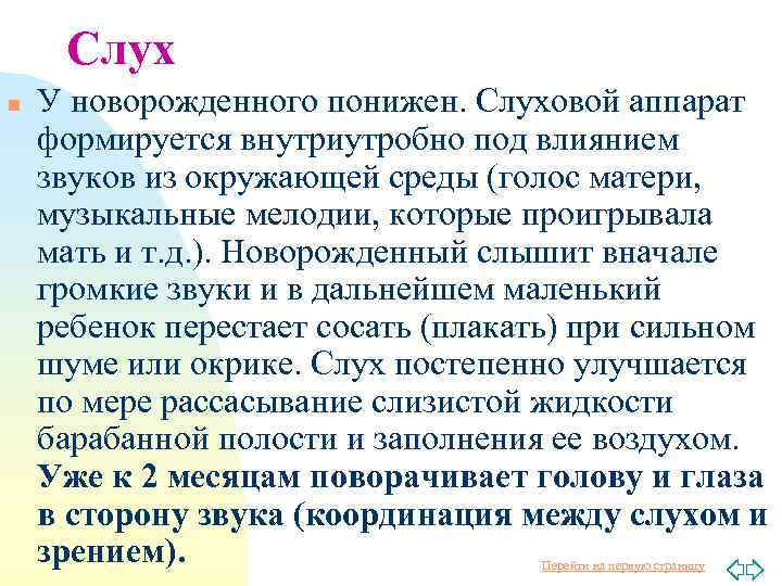 Слух n У новорожденного понижен. Слуховой аппарат формируется внутриутробно под влиянием звуков из окружающей