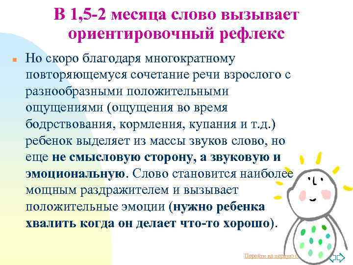 В 1, 5 -2 месяца слово вызывает ориентировочный рефлекс n Но скоро благодаря многократному